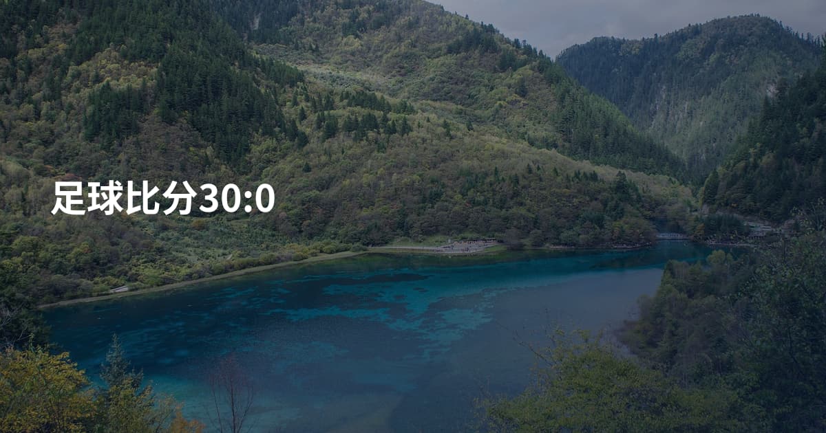 足球比分30:0
