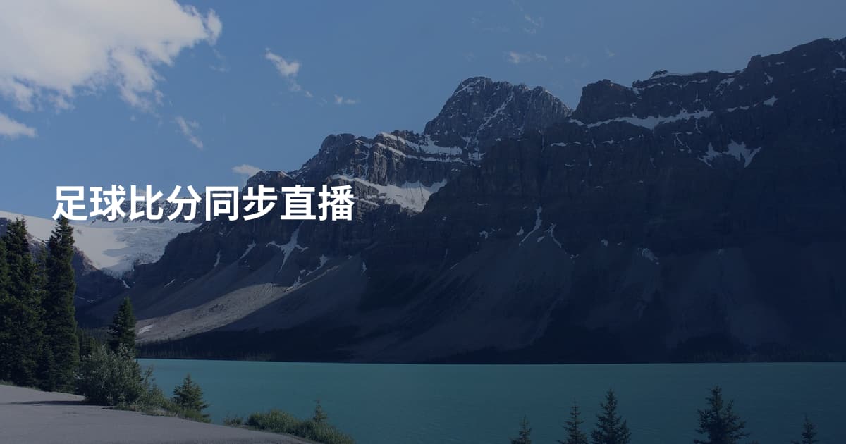 足球比分同步直播