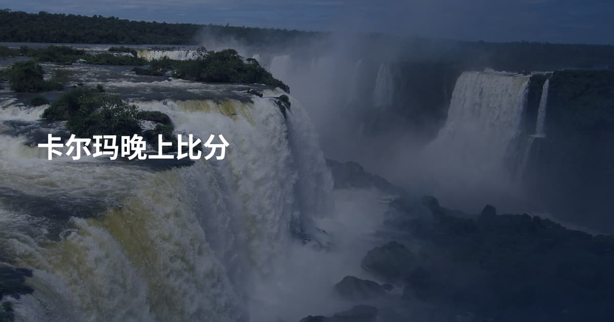 卡尔玛晚上比分