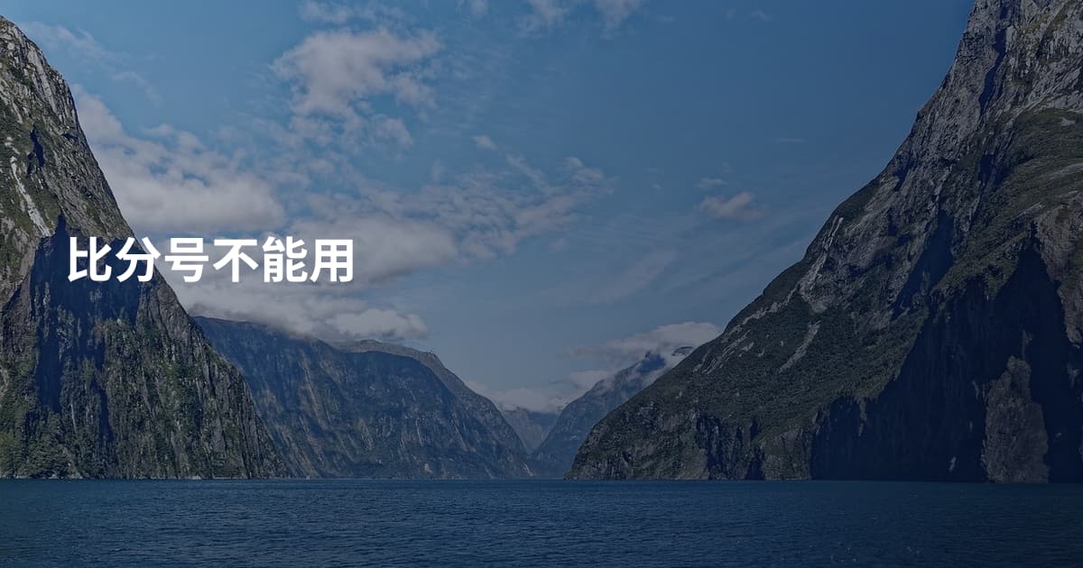 比分号不能用