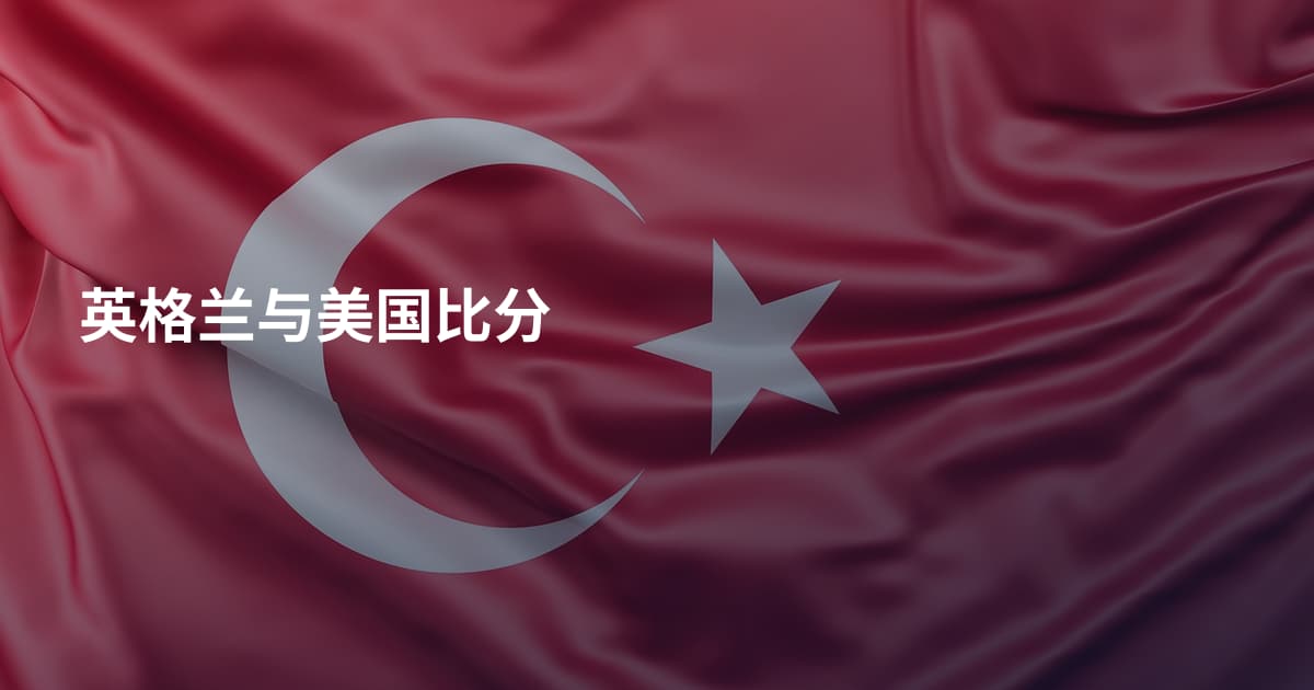 英格兰与美国比分