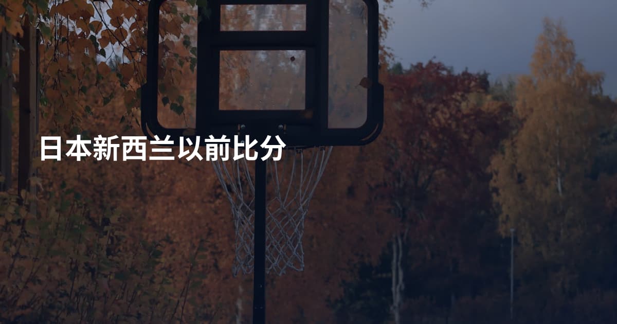 日本新西兰以前比分