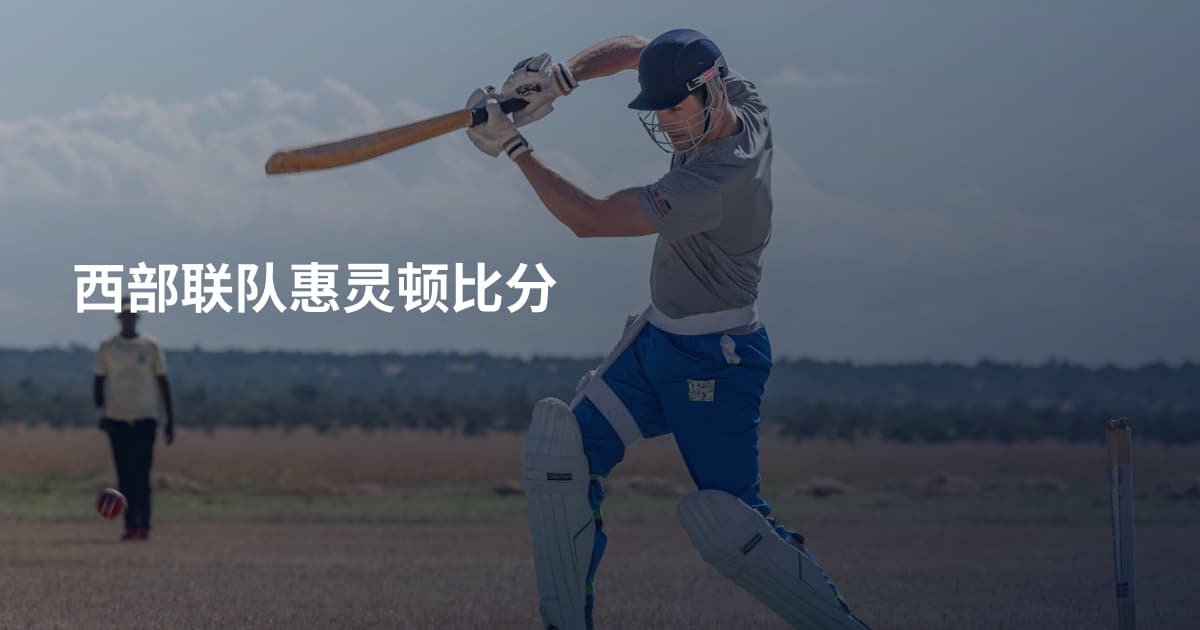 西部联队惠灵顿比分