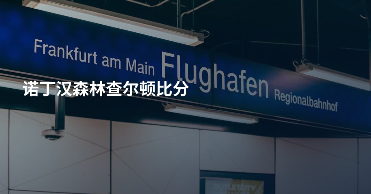 诺丁汉森林查尔顿比分