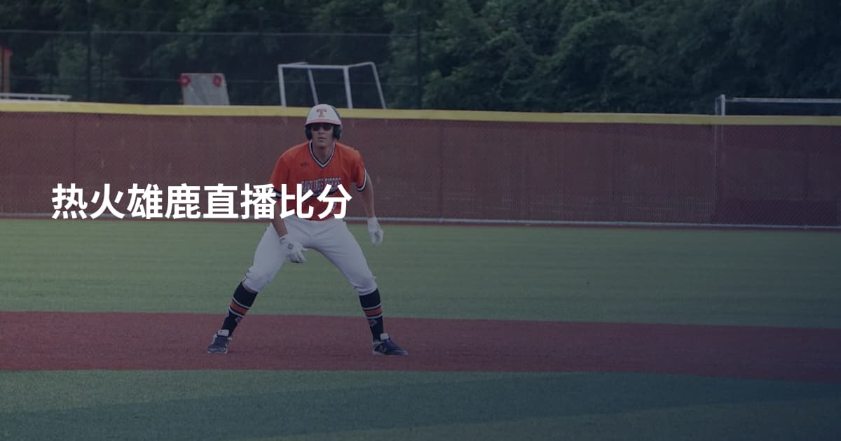 热火雄鹿直播比分