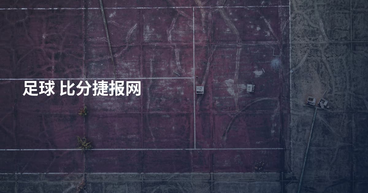 足球 比分捷报网