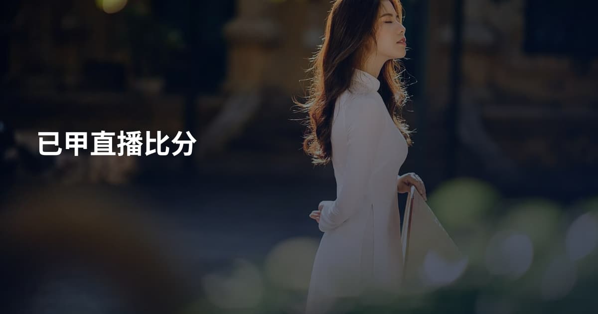 已甲直播比分