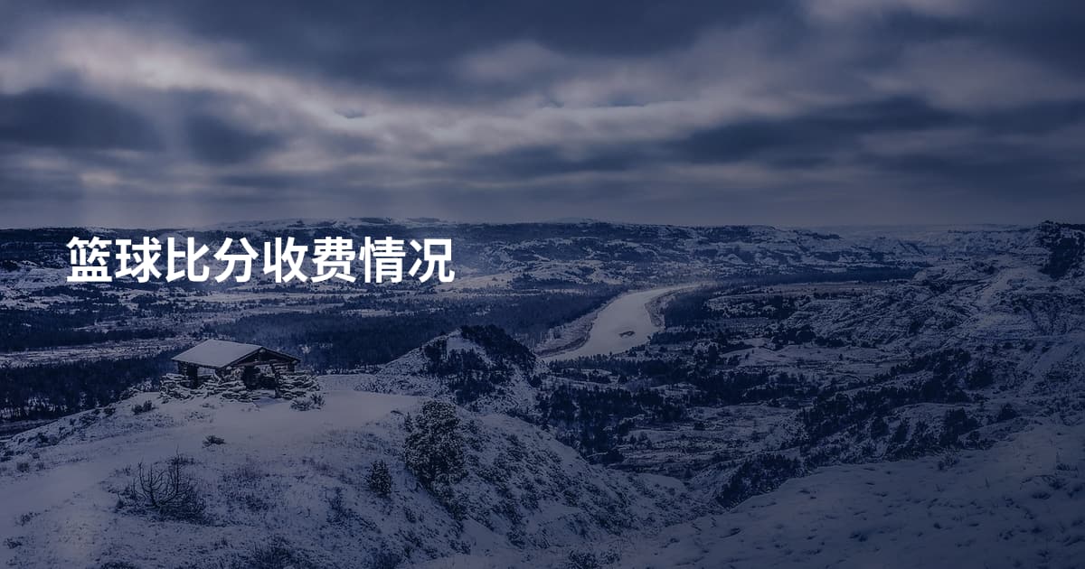 篮球比分收费情况
