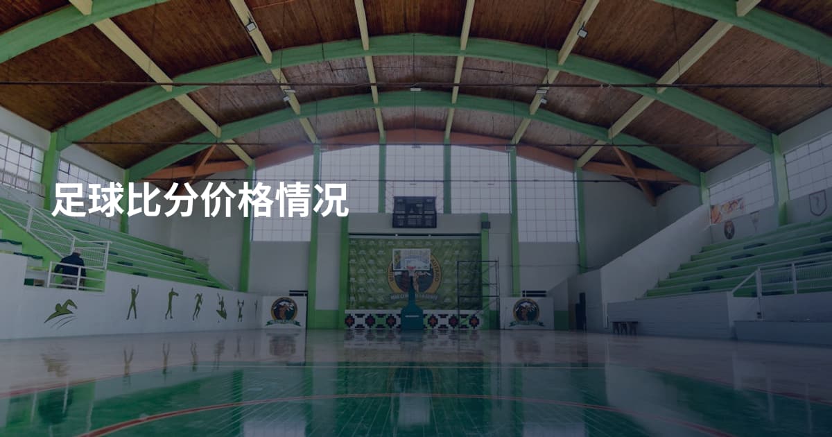 足球比分价格情况