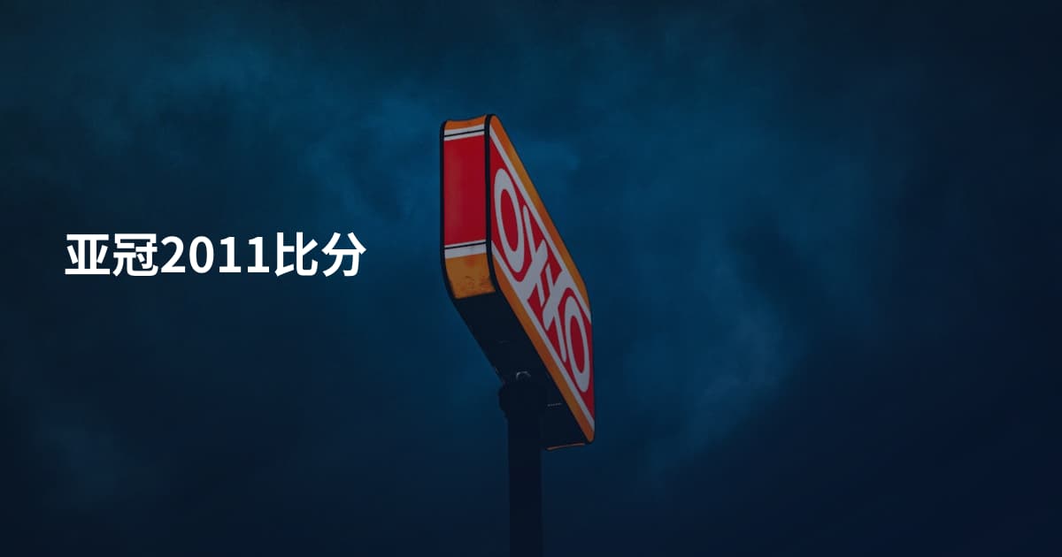 亚冠2011比分