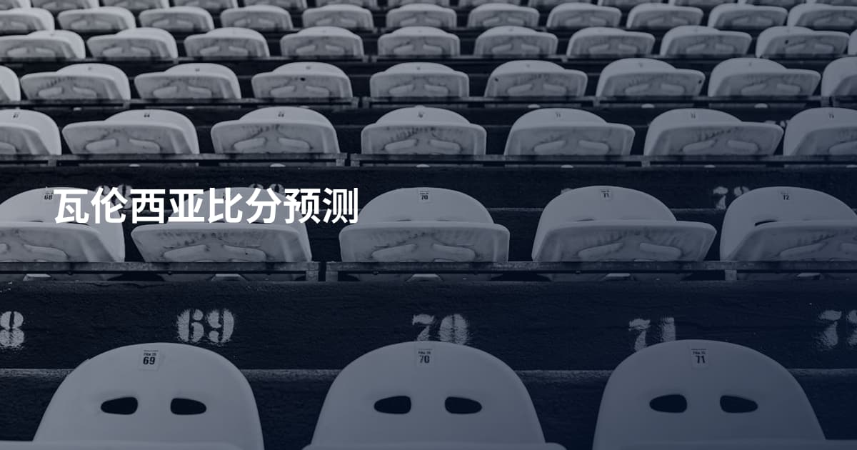 瓦伦西亚比分预测