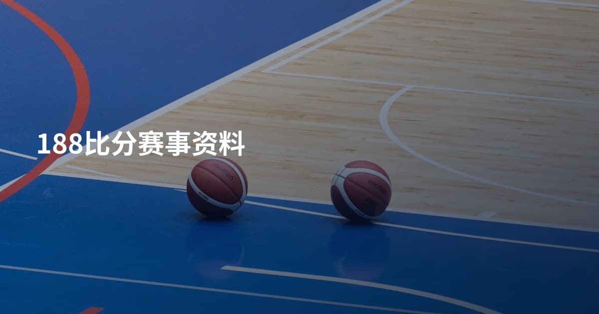 188比分赛事资料