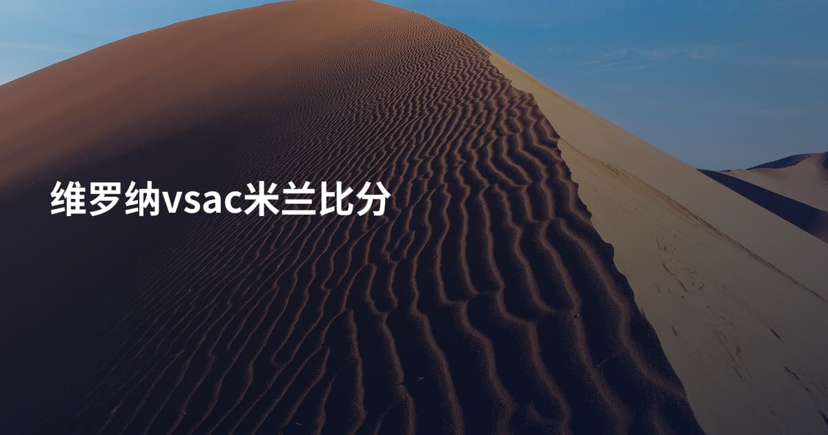 维罗纳vsac米兰比分
