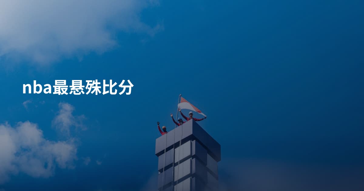 nba最悬殊比分