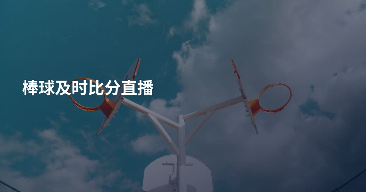 棒球及时比分直播
