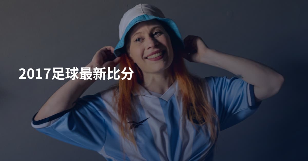 2017足球最新比分