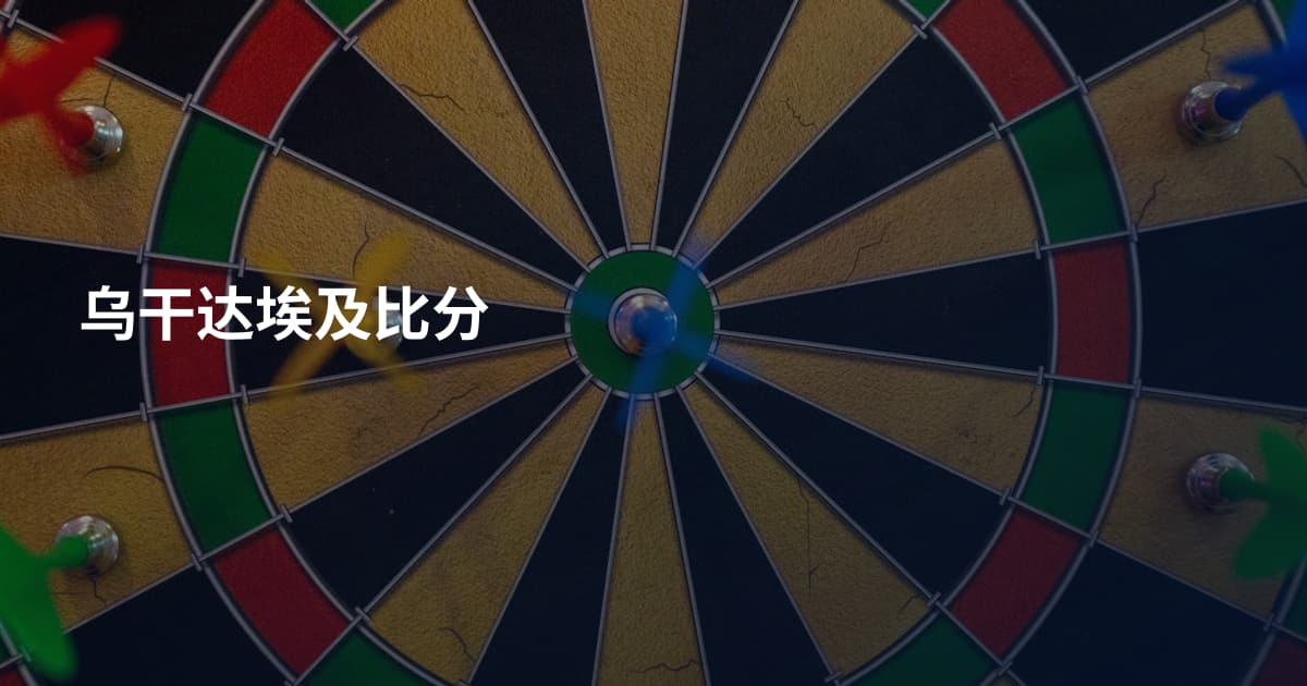 乌干达埃及比分