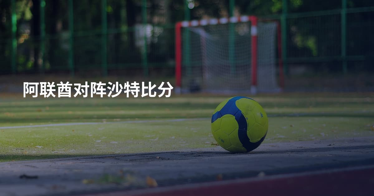 阿联酋对阵沙特比分