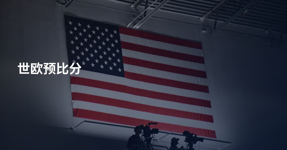 世欧预比分