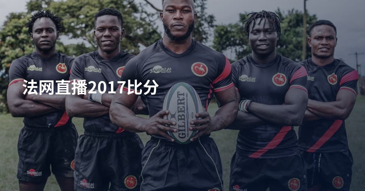 法网直播2017比分