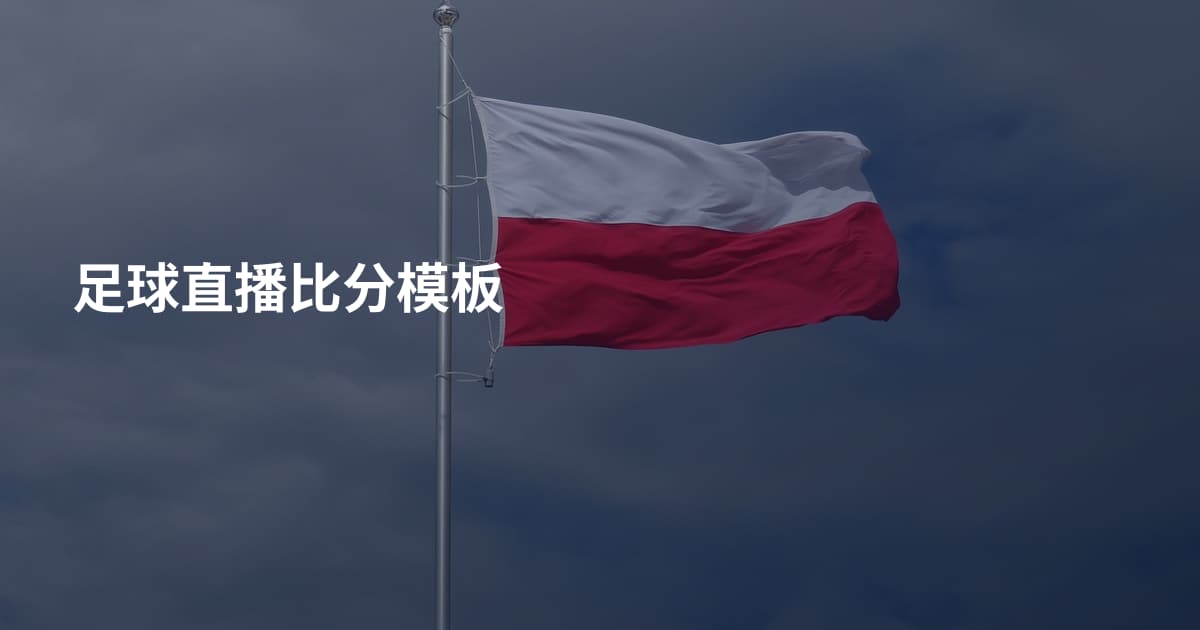足球直播比分模板