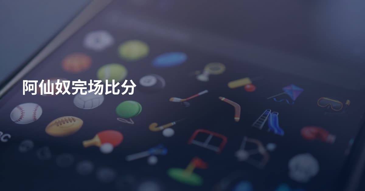 阿仙奴完场比分