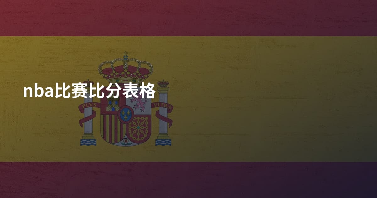 nba比赛比分表格