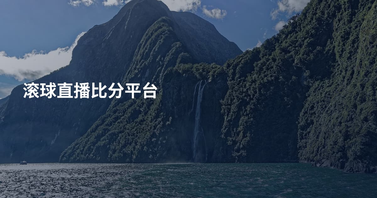 滚球直播比分平台