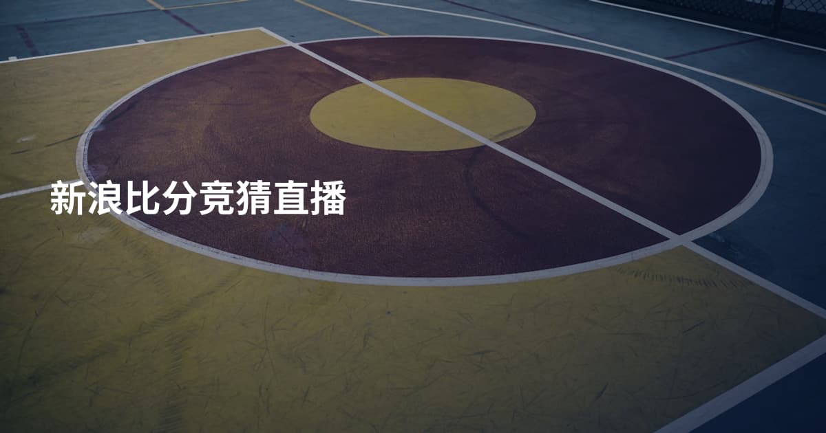 新浪比分竞猜直播