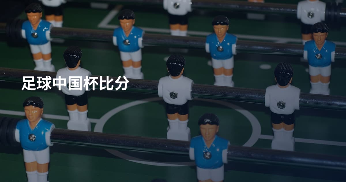 足球中国杯比分