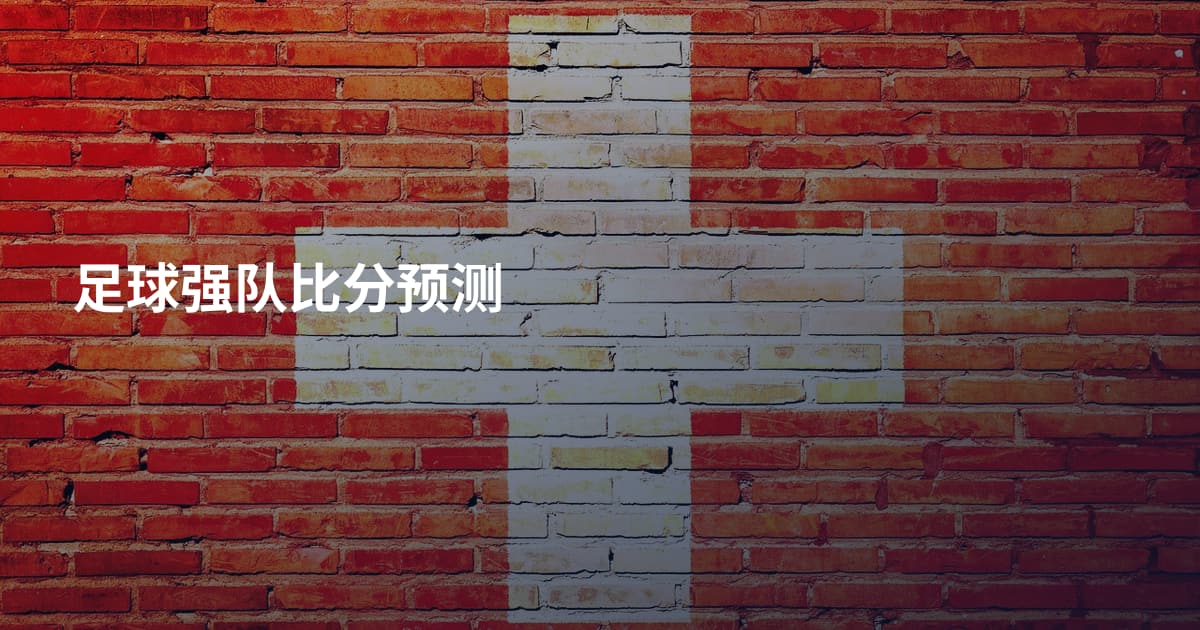 足球强队比分预测