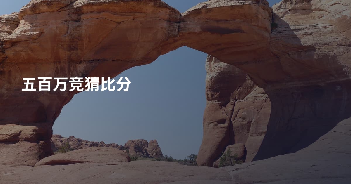 五百万竞猜比分