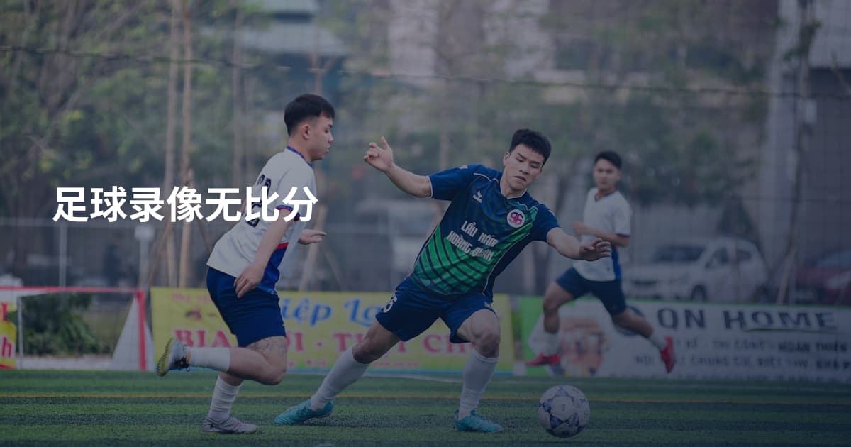 足球录像无比分