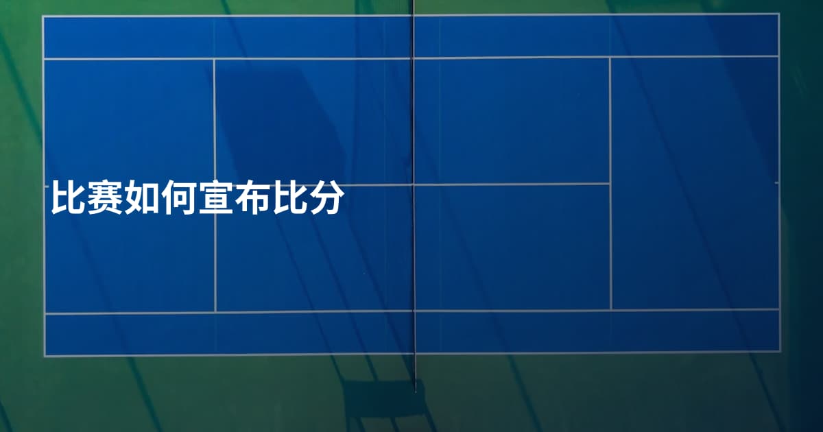比赛如何宣布比分