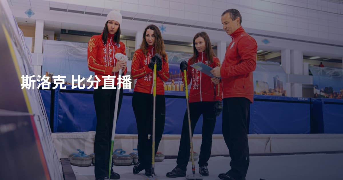 斯洛克 比分直播