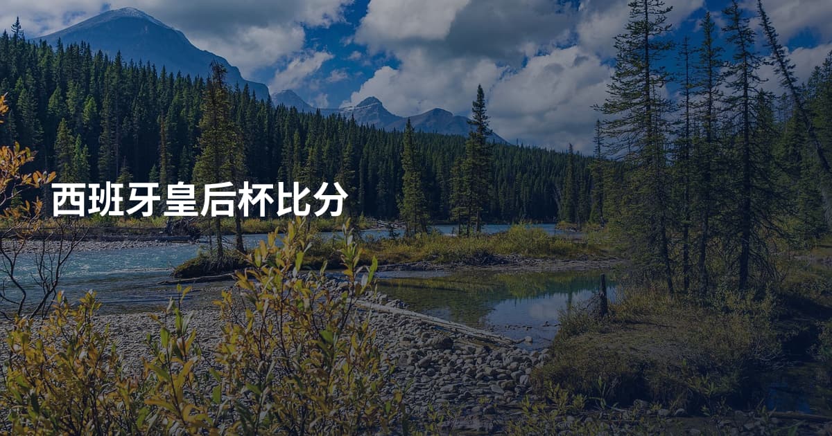 西班牙皇后杯比分