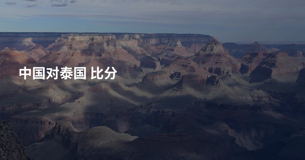 中国对泰国 比分