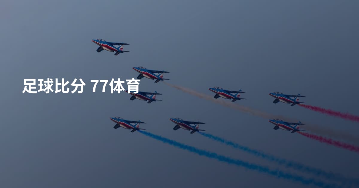 足球比分 77体育