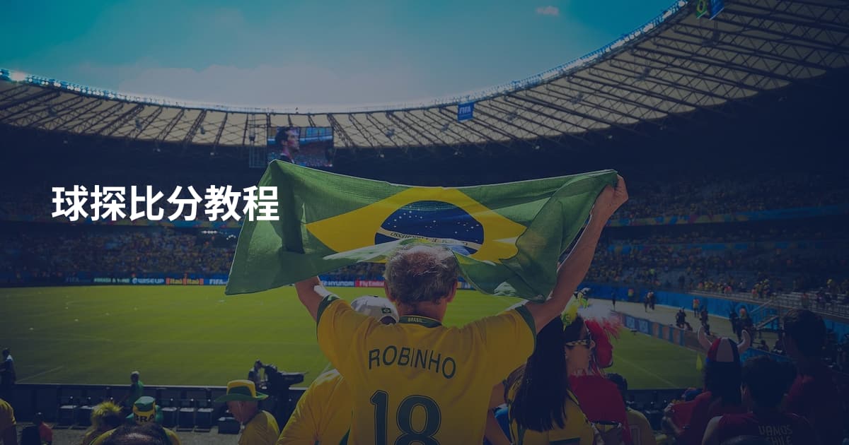 球探比分教程