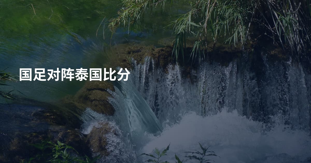 国足对阵泰国比分