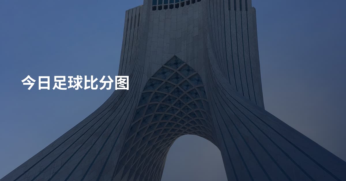 今日足球比分图