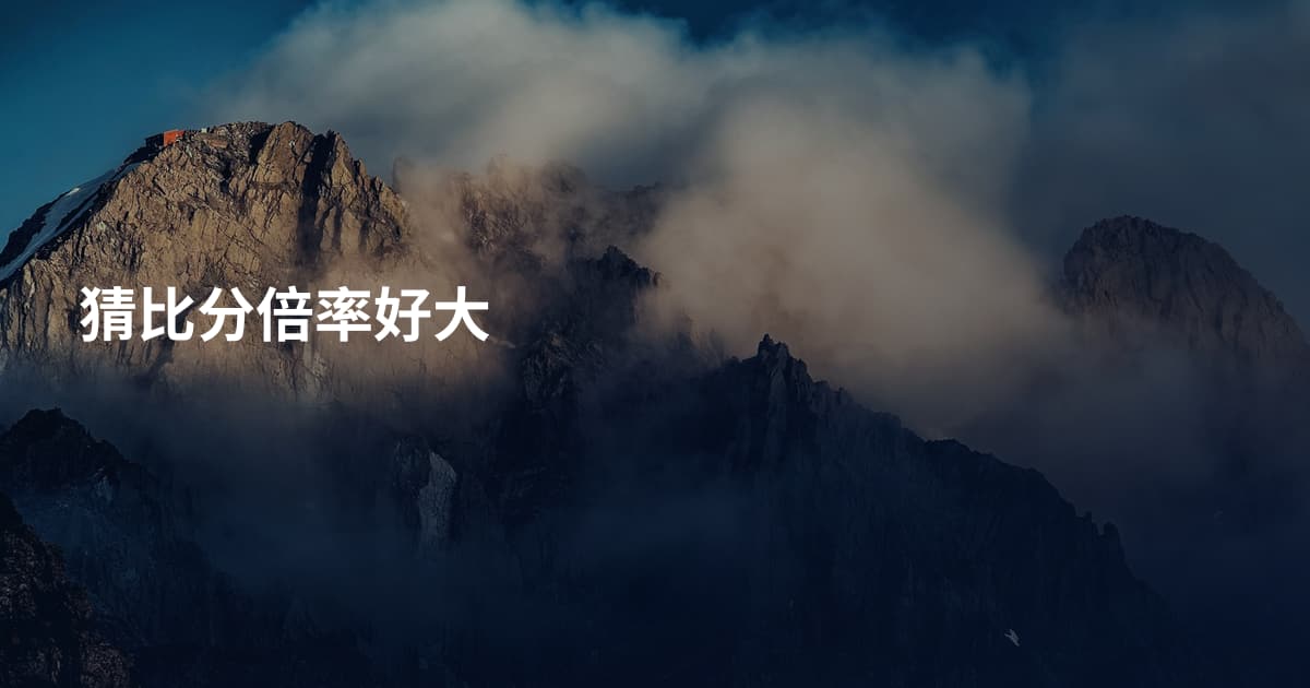 猜比分倍率好大