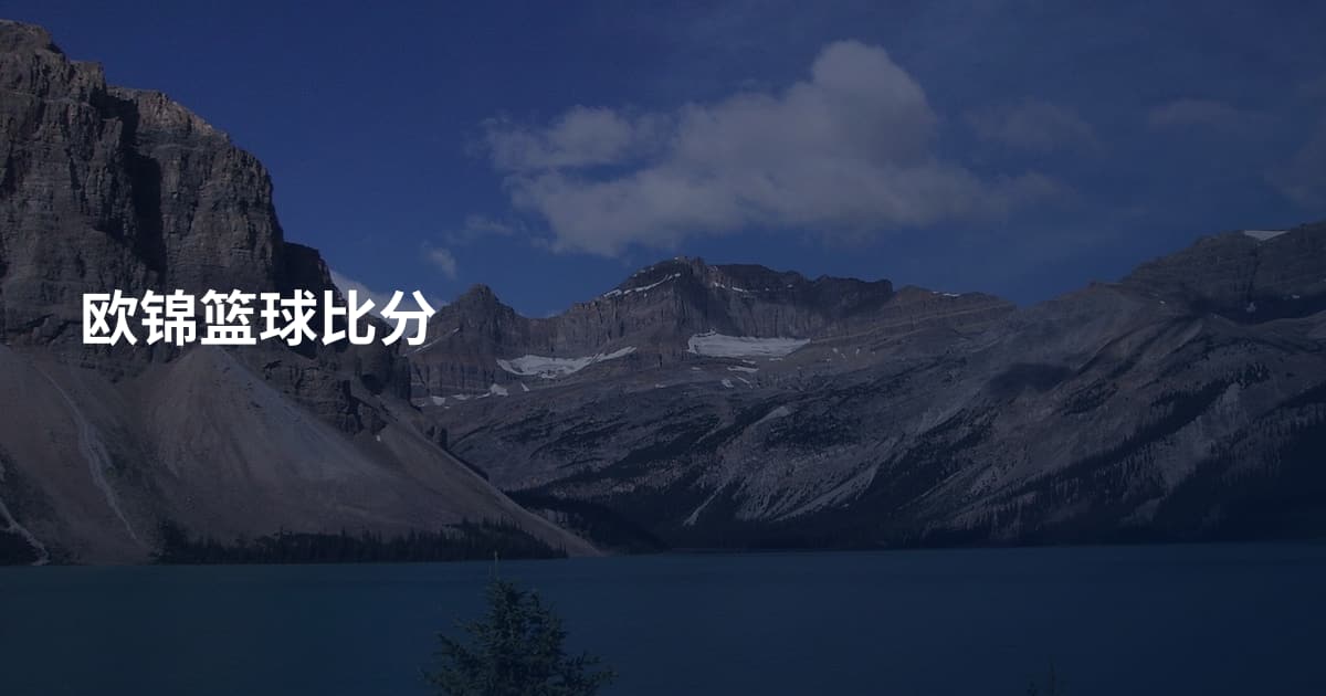 欧锦篮球比分