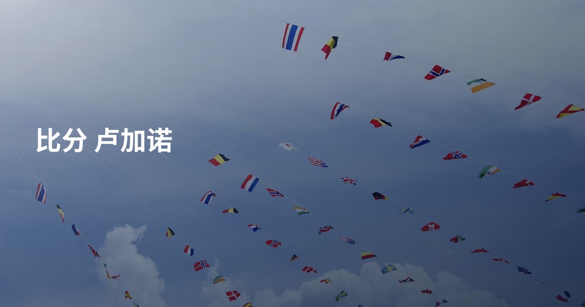 比分 卢加诺