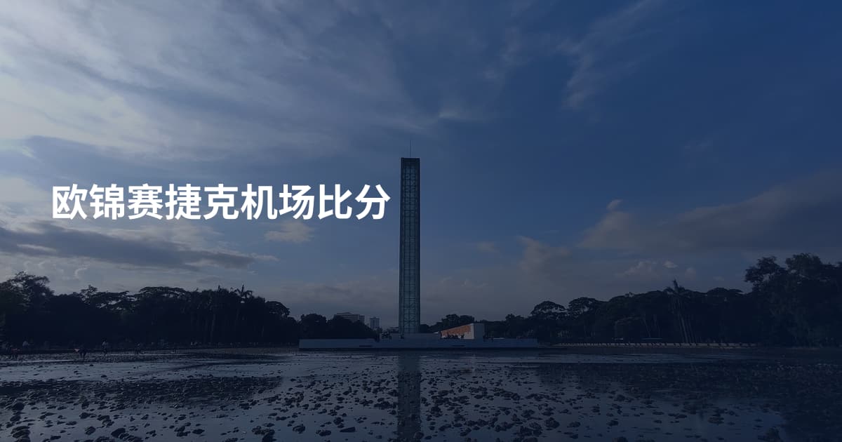 欧锦赛捷克机场比分