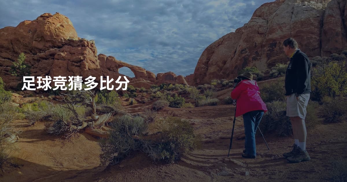 足球竞猜多比分