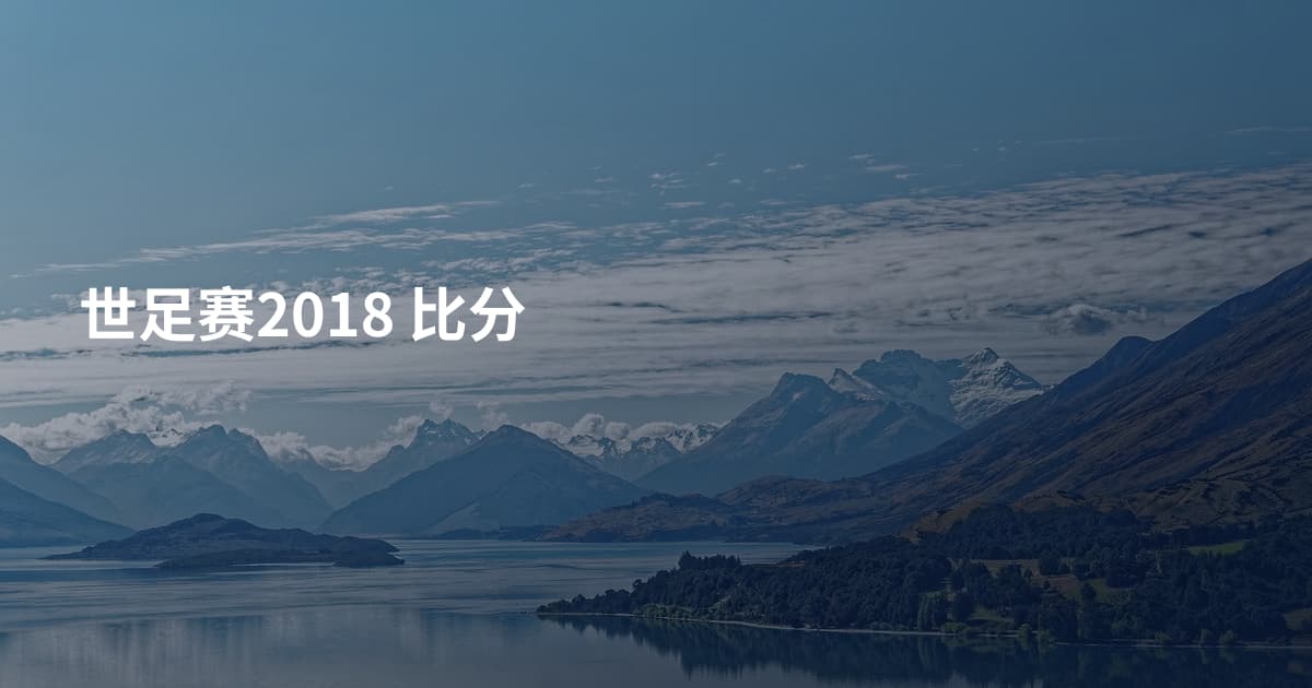 世足赛2018 比分