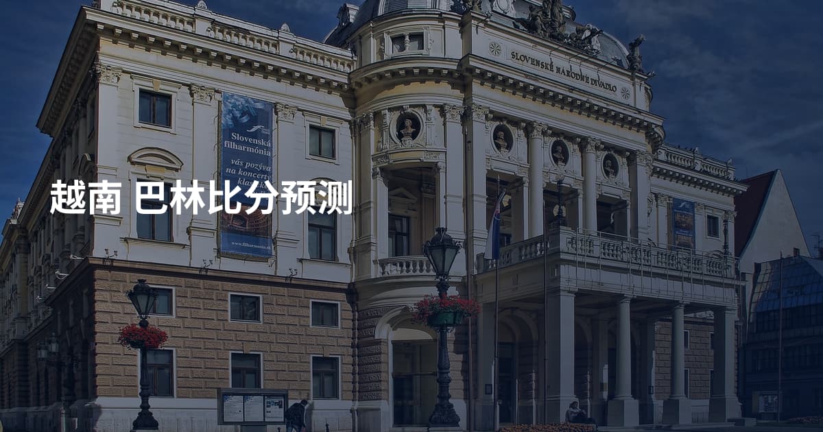 越南 巴林比分预测
