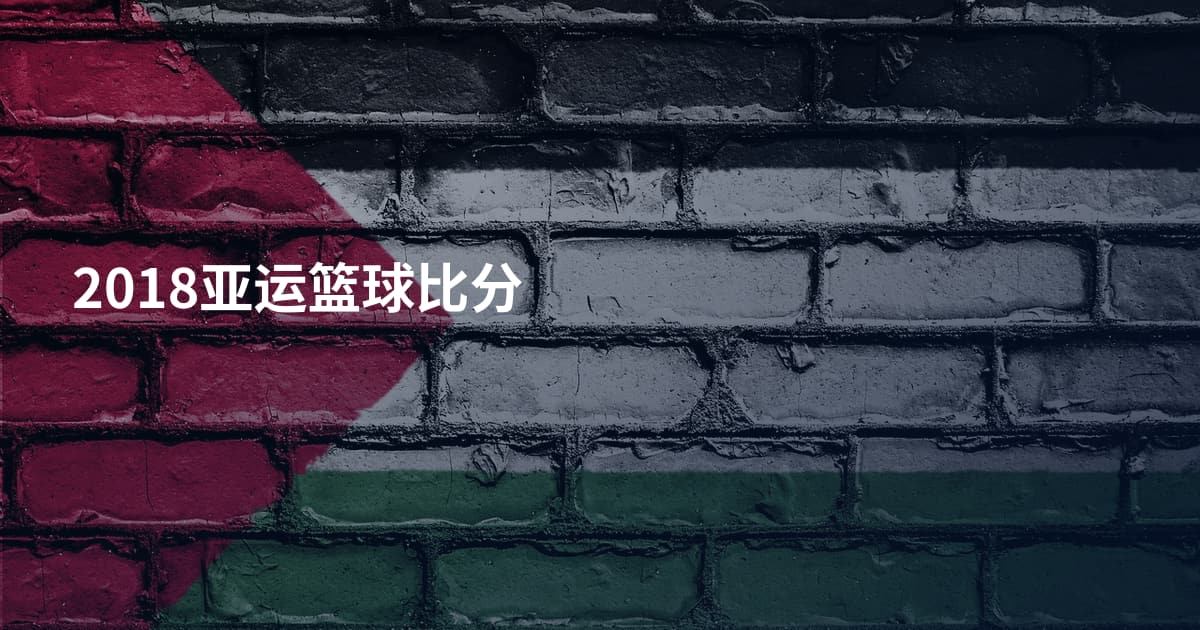 2018亚运篮球比分