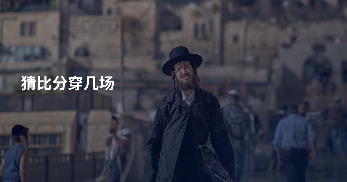 猜比分穿几场